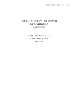 平成25年度 駒澤大学 医療健康科学部 診療放射線技術科学科
