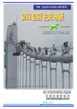 Vol.25 - 国土交通省 四国地方整備局 港湾空港部
