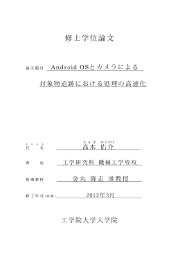 Android OSとカメラによる対象物追跡における処理の高速化