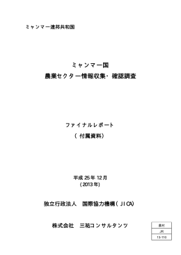 ミャンマー国 農業セクター情報収集・確認調査