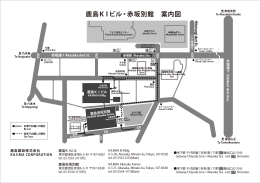 鹿島 KIビル・赤坂別館 案内図