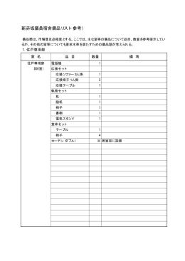 新赤坂議員宿舎備品リスト（参考）(PDF:10KB)