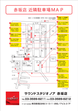 赤坂店 近隣駐車場MAP - サウンドスタジオノアNOAH