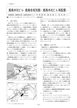鹿島本社ビル・鹿島赤坂別館&minus;鹿島本社ビル再配置&minus;