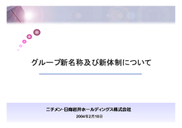 グループ新名称及び新体制について