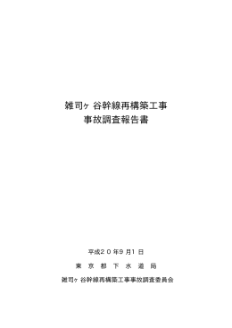 雑司ヶ谷幹線再構築工事 事故調査報告書
