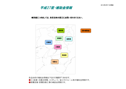 新着補助金情報（平成27年8月17日現在）