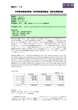 様式C－19 科学研究費助成事業（ 科学研究費助成事業（科学研究費