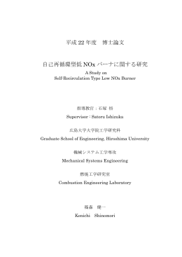 平成 22 年度 博士論文 自己再循環型低 NOx バーナに関する研究