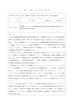 修 士 論 文 の 和 文 要 旨 高調波リアクティブ終端型高効率 GaN HEMT