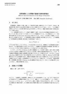区間演算による関数の値域の効率的評価法 2 対象とする関数