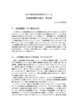多変数関数の微分：第9回 7 合成関数とその微分公式