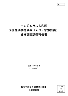 ホンジュラス共和国 医療特別機材供与（人口・家族計画） 機材計画調査