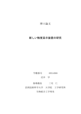 博士論文 新しい触覚呈示装置の研究 - Nagaoka University of