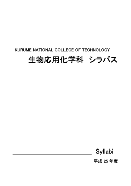 生物応用化学科 シラバス - 久留米工業高等専門学校