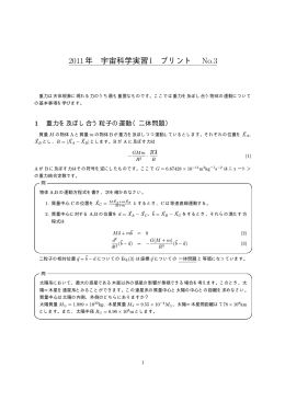 2011年 宇宙科学実習I プリント No.3