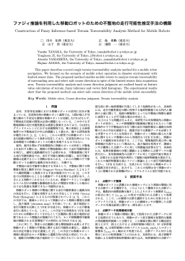 ファジィ推論を利用した移動ロボットのための不整地の走行可能性推定