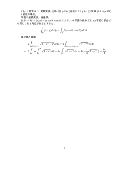 12/10 計算法II．変数変換．([高・加] p.156, [金子]II 7.3 p.84, [小平]II