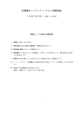 計算機ネットワーク I・テスト問題用紙