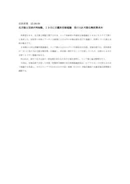 産経新聞 25.08.09 北方領土交渉が再始動、19日に日露次官級協議