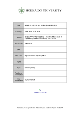細隙及び方形孔を有する鋼床版の実験的研究