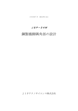 鋼製橋脚隅角部の設計 - JIPテクノサイエンス