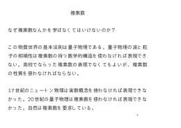 複素数: これなしには自然を記述できない。