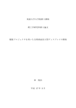 筑波大学大学院修士課程 理工学研究科修士論文 複数プロジェクタを用