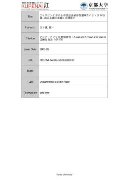 Title フィリピンにおける市民社会依存型選挙ガバナンスの功 罪