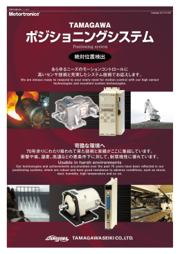 ポジショニングシステム - tamagawa seiki co.,ltd.