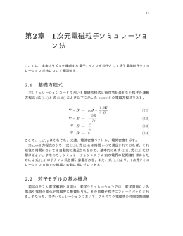 1次元電磁粒子シミュレーション法