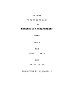 平成16年度 特 別 研 究 報 告 書 熱処理効果による ZnO
