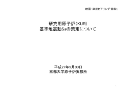 研究用原子炉（KUR) 基準地震動Ssの策定について