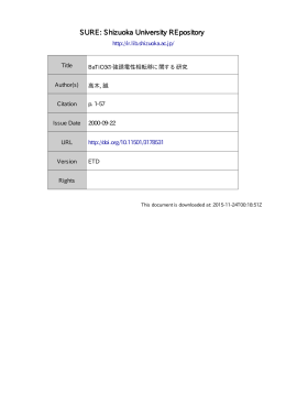 BaTiO3 の強誘電性相転移に関する研究