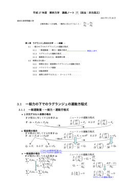 3.1 一般力の下でのラグランジュの運動方程式