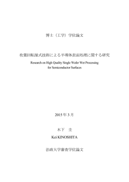博士（工学）学位論文 枚葉回転湿式技術による半導体表面処理に関する