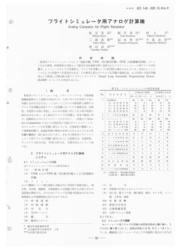 フライトシミュレータ用アナログ計算機