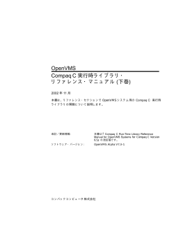 OpenVMS Compaq C 実行時ライブラリ・ リファレンス
