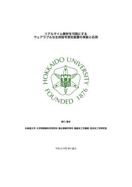 リアルタイム解析を可能にする ウェアラブルな生体信号