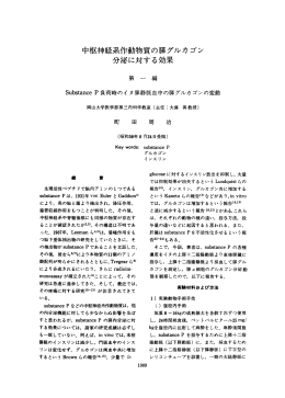 中枢神経系作動物質の膵グルカゴン 分泌に対する効果