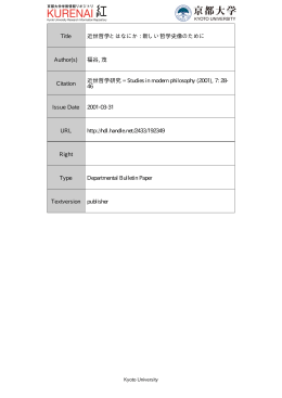 Title 近世哲学とはなにか : 新しい哲学史像のために Author(s)