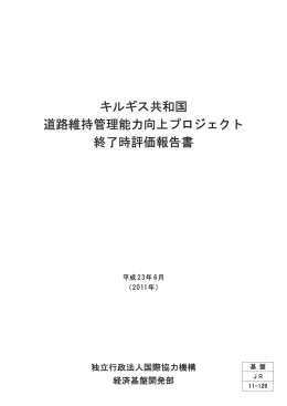 キルギス共和国 道路維持管理能力向上プロジェクト 終了時評価報告書