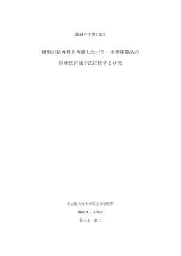 樹脂の粘弾性を考慮したパワー半導体製品の 信頼性評価
