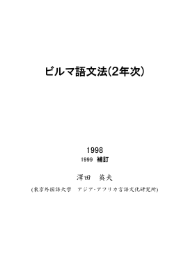 ビルマ語文法(2年次) - 東京外国語大学アジア・アフリカ言語文化研究所