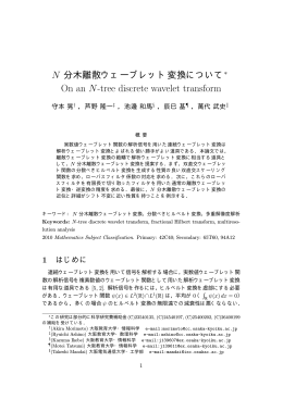 N$分木離散ウェーブレット変換について