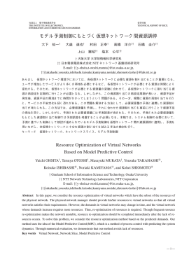 モデル予測制御にもとづく仮想ネットワーク間資源