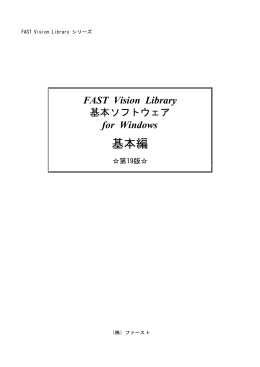 FAST Vision Library シリーズ - FAST CORPORATION［株式会社