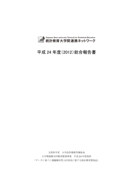 総合報告書 - データに基づく課題解決型人材育成に資する統計教育質保証