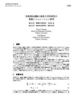 魚群遊泳運動の流体力学的特性の数値シミュレーション研究