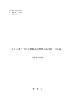 第7回江戸川左岸圏域流域懇談会議事録（速記録） （議事のみ） 千 葉 県